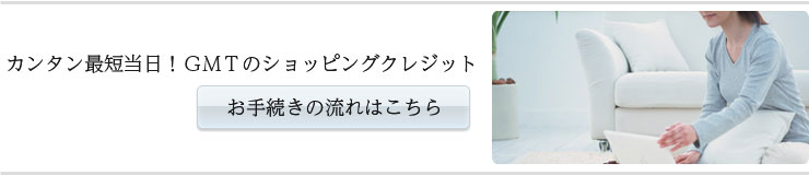 ショッピングクレジットの流れ