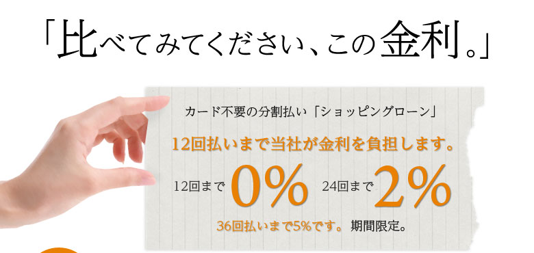 【ショッピングクレジット】比べてみてください、この金利！12回まで0%、24回まで2%
