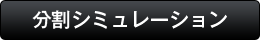 分割シミュレーション