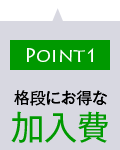 格段にお得な加入費