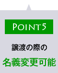 譲渡の際の名義変更可能