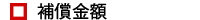 補償金額