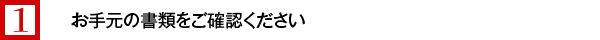 お手元の書類をご確認ください