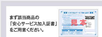 「安心サービス加入証書」をご用意下さい
