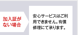 加入証がない場合は、有償修理となります