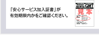 加入証書の有効期限をお確かめ下さい
