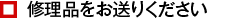 修理品をお送り下さい