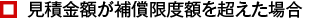 見積金額が補償限度額を超えた場合
