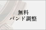 無料バンド調整について