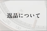 返品について