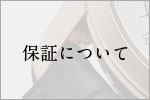 GMT独自の保証について