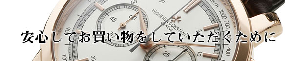 安心してお買い物をしていただくために