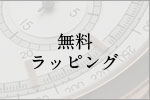 無料ラッピングについて