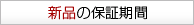 新品の保証期間