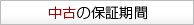 中古の保証期間