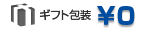 ラッピングは無料です