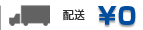 期間限定送料０円！