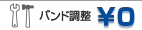 バンド調整も無料です！
