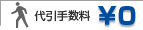 代引き手数料無料！