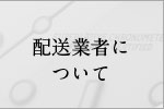 配送業者について