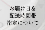 お届け日、配送時間帯指定について