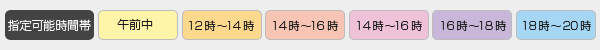 配達指定可能時間＝【午前中】【12～14時】【16時～18時】【18時～20時】【20時～21時】