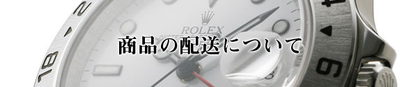 商品の配送方法について