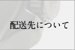 配送先について