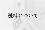 送料について