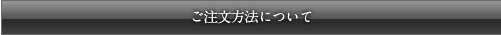 ご注文方法