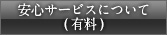 安心サービスについて