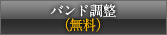 【無料】バンド調整について