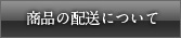 商品の配送について