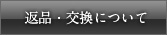 返品・交換について