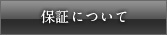 保証について