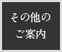 その他のご案内