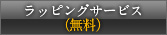 【無料】ラッピングについて