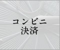 コンビニ決済
