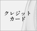 クレジットカード払い