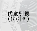 代金引換（代引き）