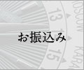 お振込み