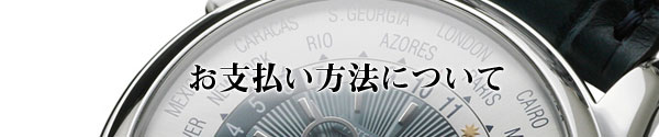お支払い方法について
