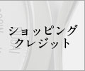 ショッピングクレジット