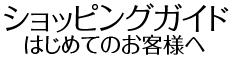 はじめてのお客様へ