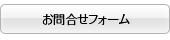 お問合せフォーム