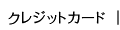 クレジットカード払い