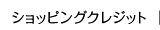 ショッピングクレジット