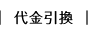 代金引換