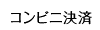 コンビニ決済