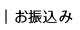 お振込み
